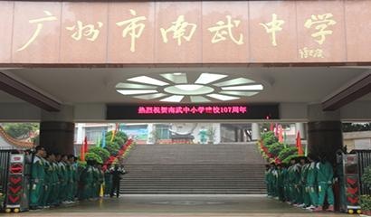 广州市南武中学CCAE实验班