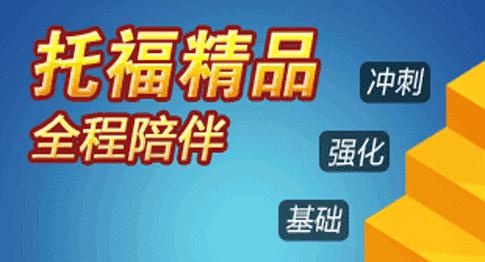 英语托福基础班