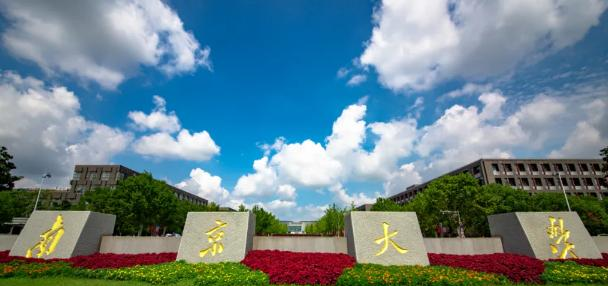 南京大学