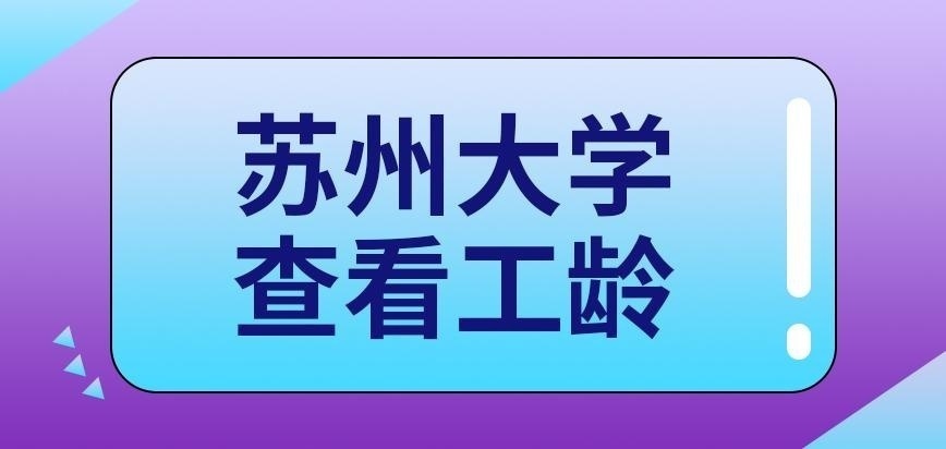 苏州大学在职研究生工龄需得到证实吗