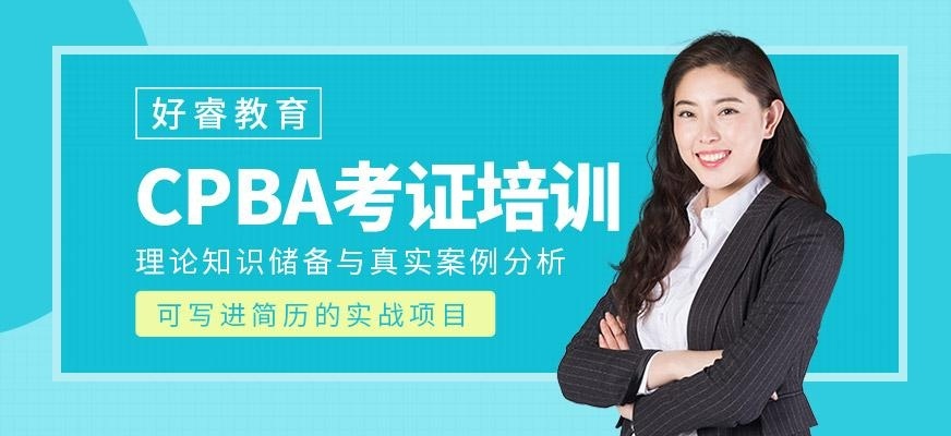 CPBA商业分析师培训