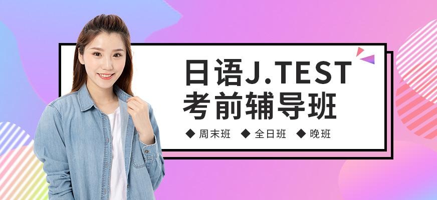 日语J.TEST考前辅导班