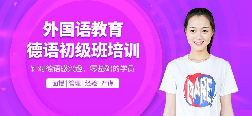 德语初级班