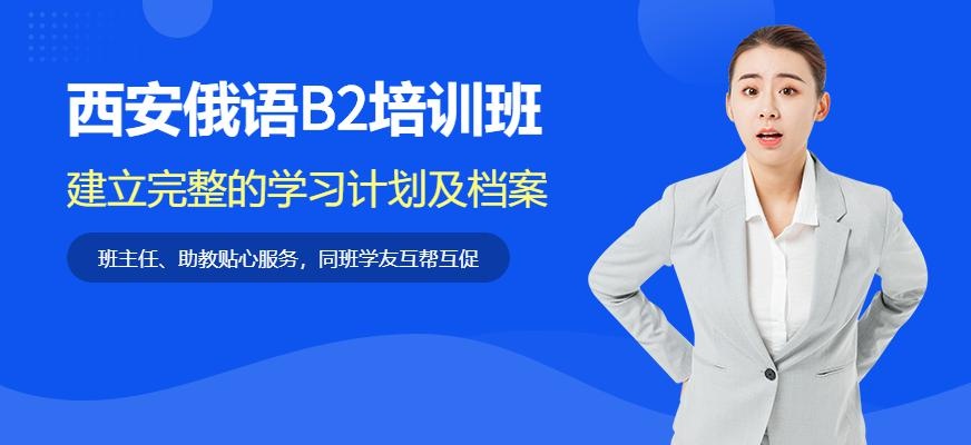 俄语B2课程