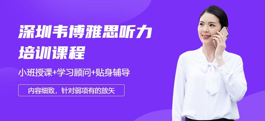 深圳韦博雅思听力培训班