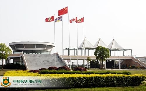 中加枫华国际学校