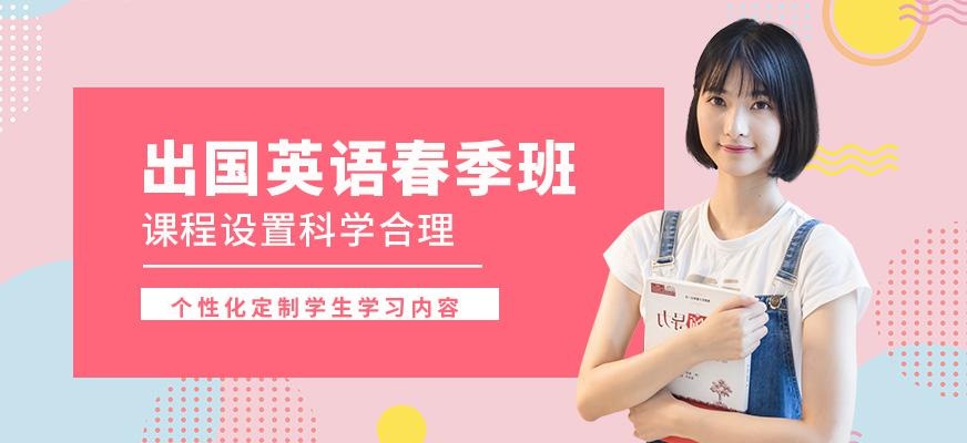 重庆出国留学英语培训