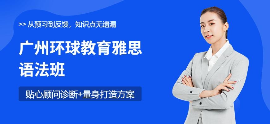 广州环球IELTS 雅思语法班配图