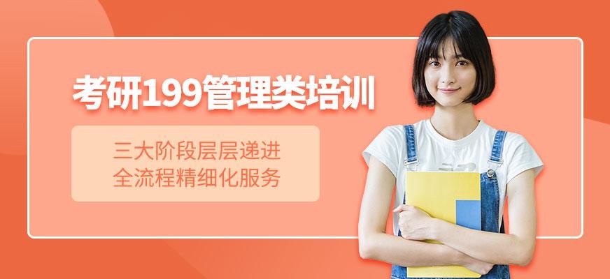 东莞聚英考研199管理类