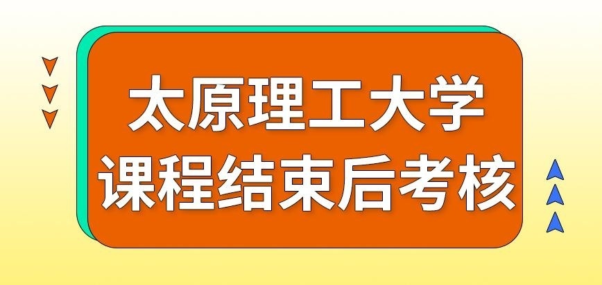太原理工大学在职研究生校内考核是课业结束后进行吗
