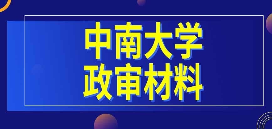 中南大学在职研究生政审材料报名时提交吗