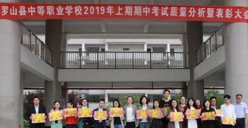 罗山中等职业学校