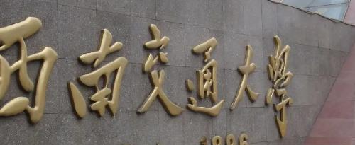 2022西南交通大学(中外合作)多少钱(一年学费)-2023参考