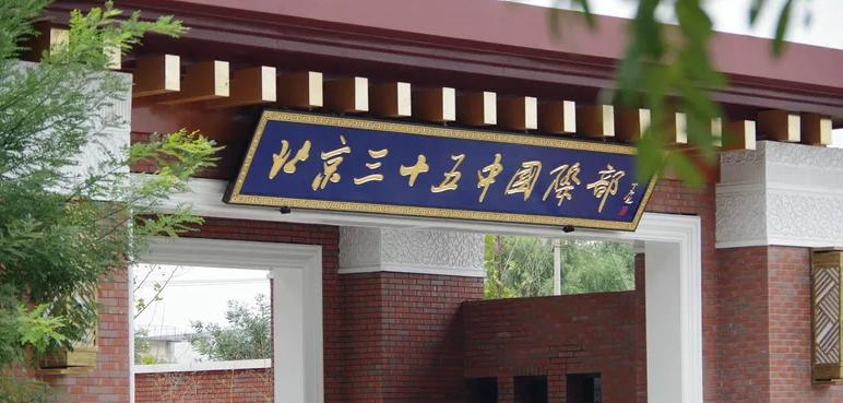 北京第三十五中学国际部2023年招生政策