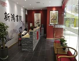 苏州新鸿书院
