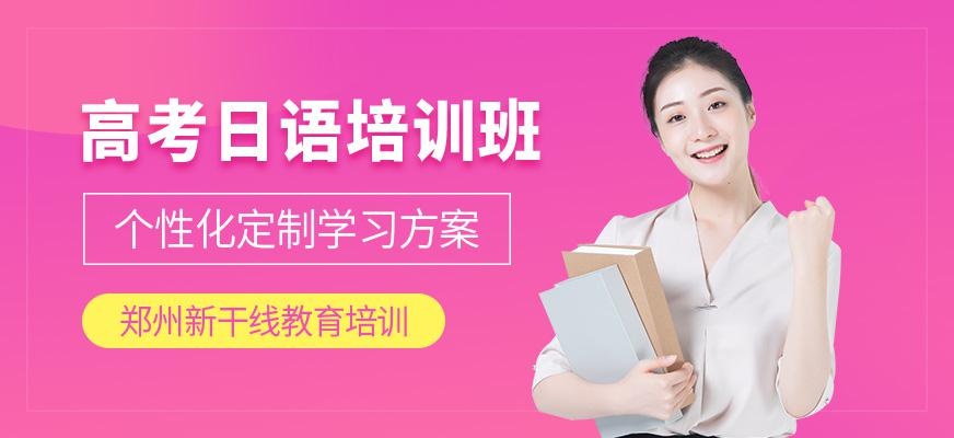 郑州高考日语培训班