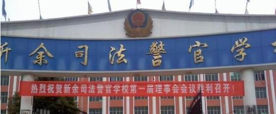新余司法警官学校2020年有哪些专业