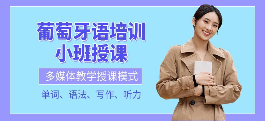 青岛葡萄牙语学习
