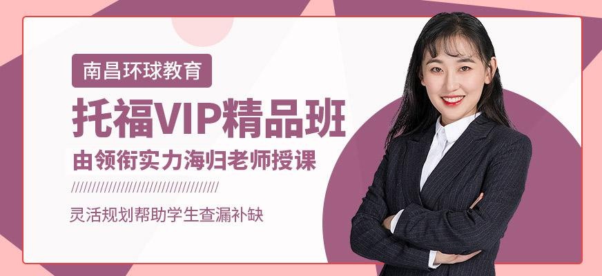 托福VIP精品班