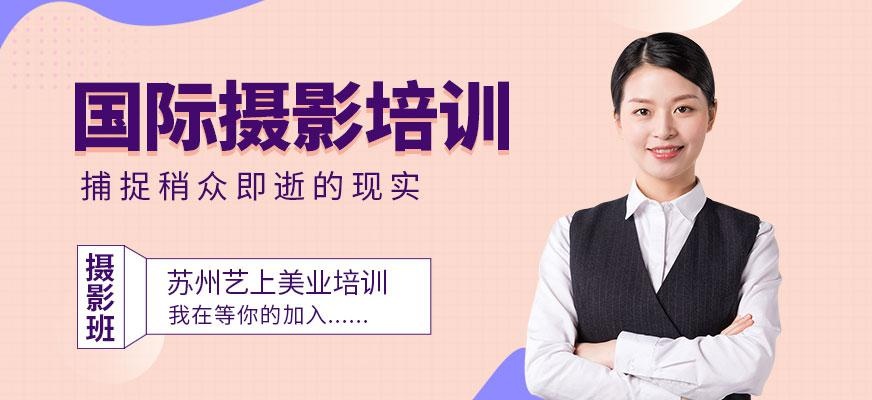 苏州国际摄影培训