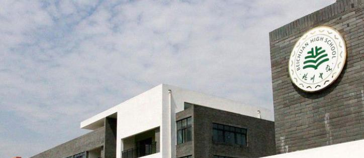 四川北川中學(xué)