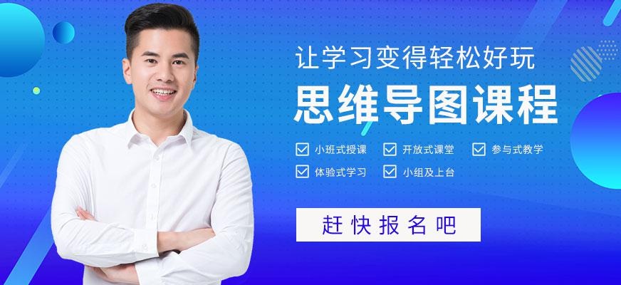 厦门新励成思维导图培训班