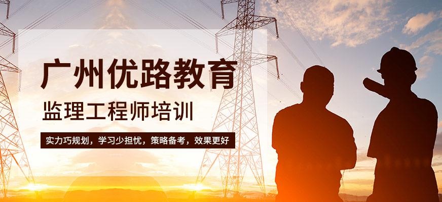 广州监理工程师考试培训