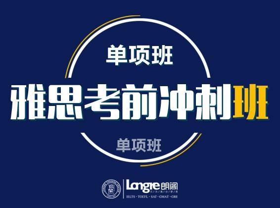 雅思考前冲刺课程