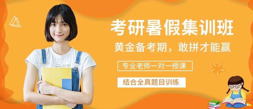 南昌考研暑假集训班