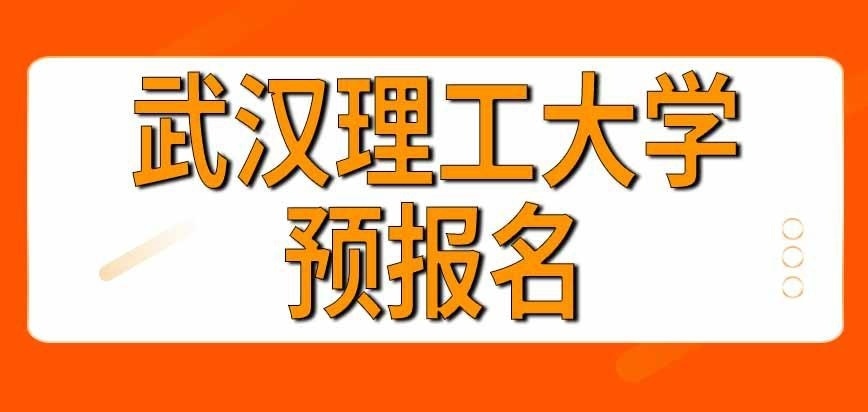 武汉理工大学在职研究生预报名和统一报名