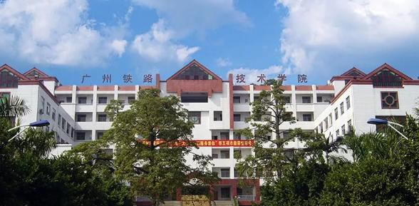 广州铁路职业技术学院