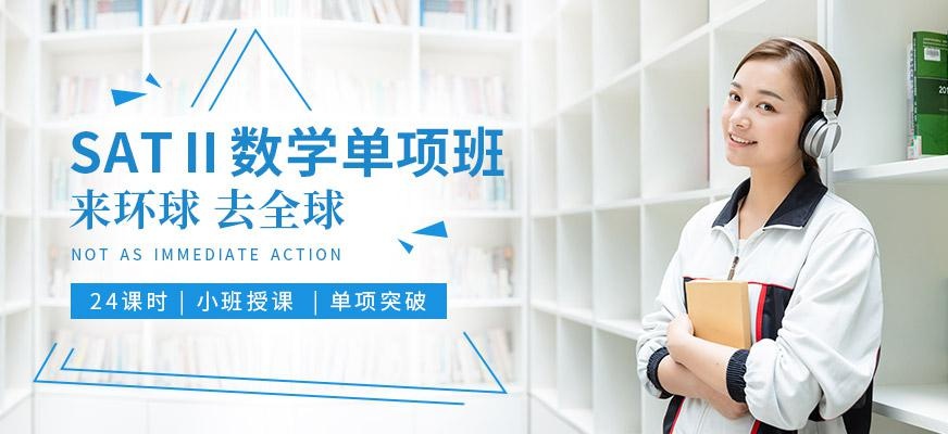 环球SATⅡ数学培训单项班配图