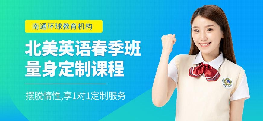 南通环球北美英语春季课程