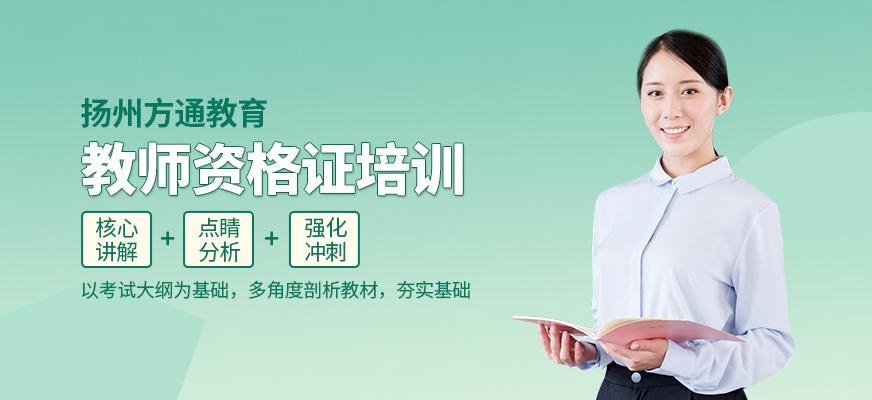 扬州方通教育教师资格证培训课程