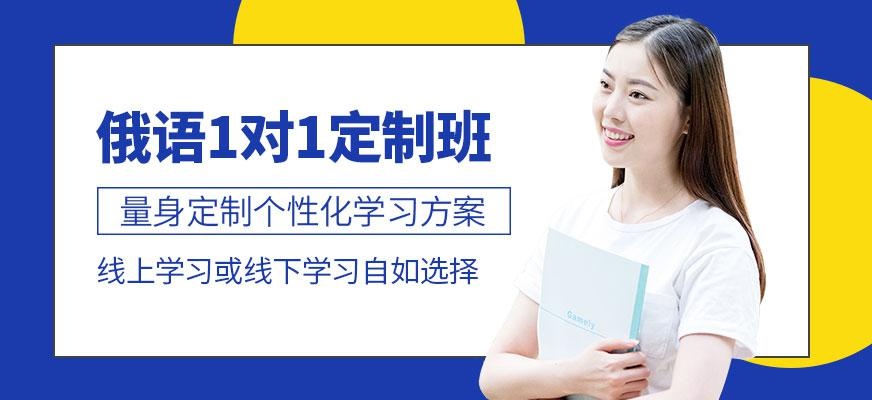 俄语一对一定制班