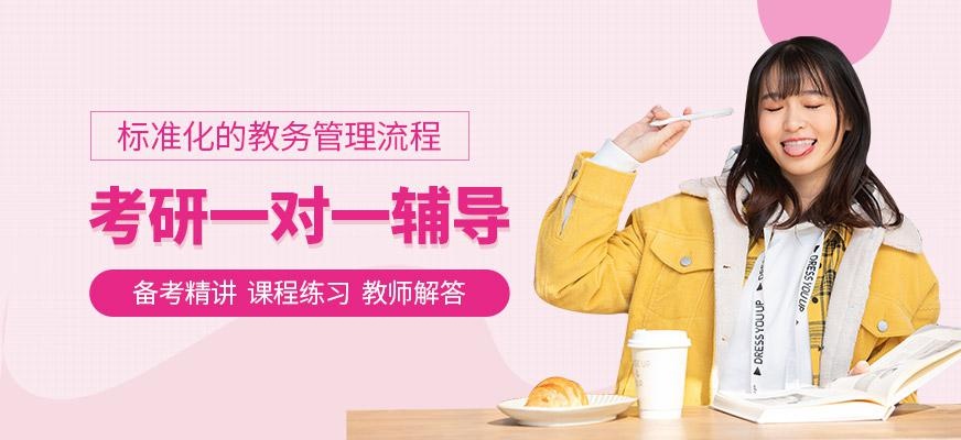 考研一对一辅导