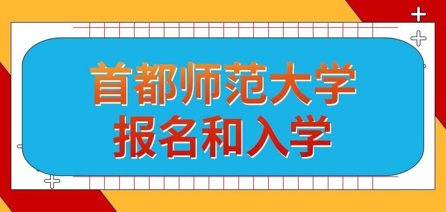 首都师范大学在职研究生能早报名早入学吗