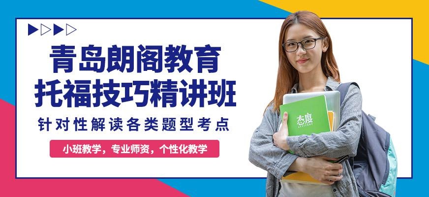 托福技巧精讲班
