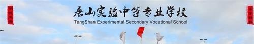 唐山實驗中等專業學校