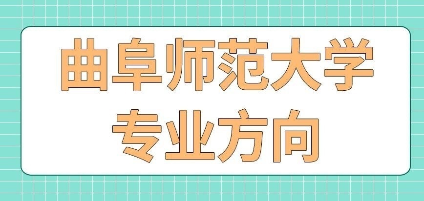 曲阜师范大学在职研究生专业方向