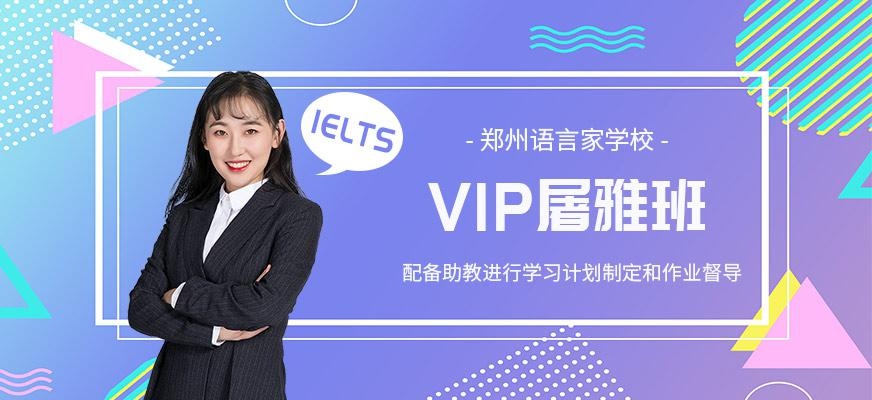 郑州雅思学习vip班