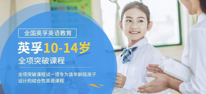 英孚10-14岁英语全项突破课程
