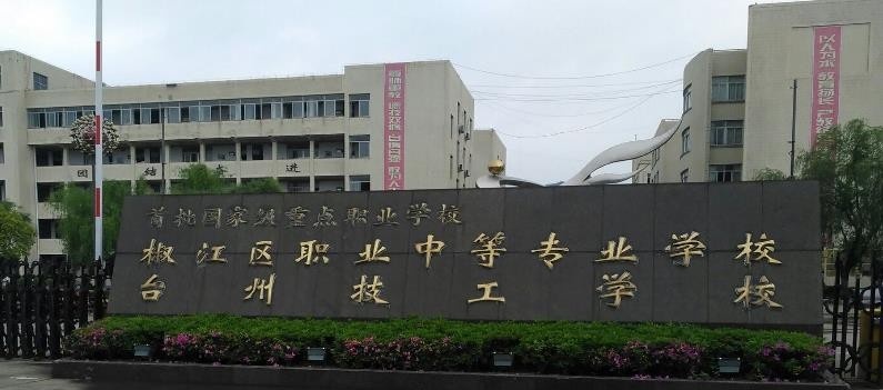 台州椒江区职业中等专业学校