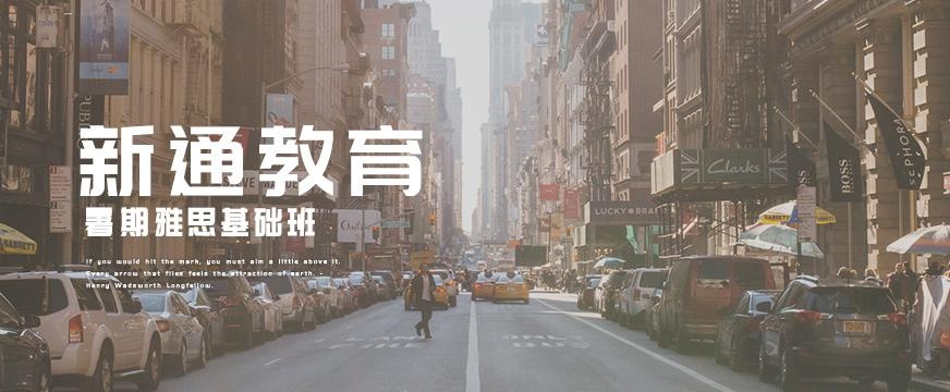 雅思暑期基础班配图