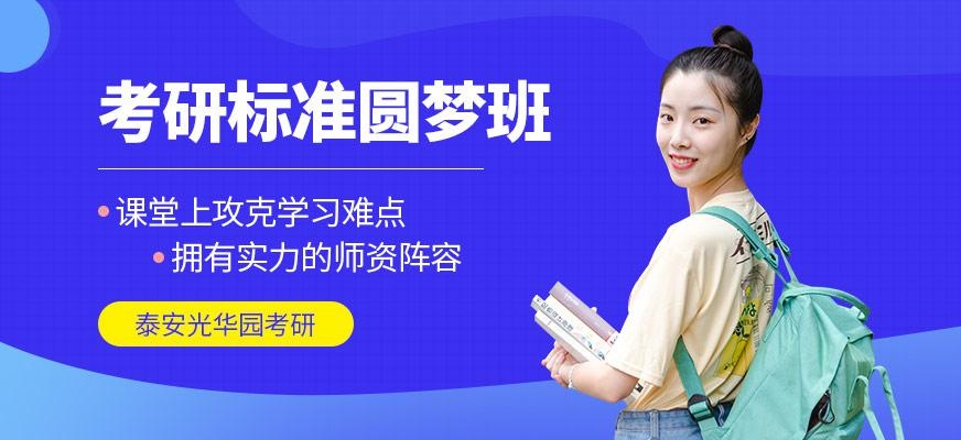 泰安考研辅导课程