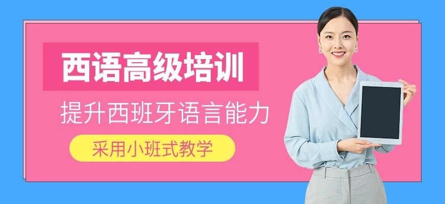 上海西班牙语高级培训班