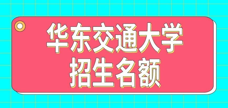 华东交通大学在职研究生名额