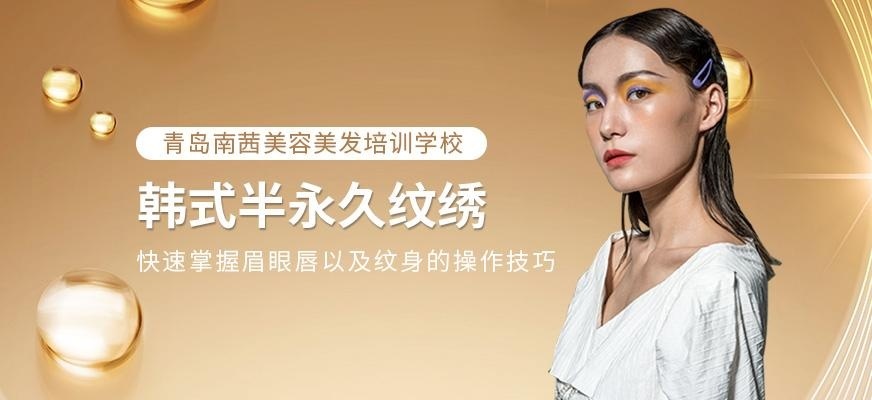 青岛纹绣培训