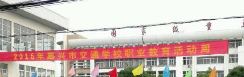 嘉兴交通学校
