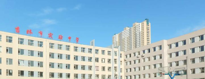 吉林实验中学